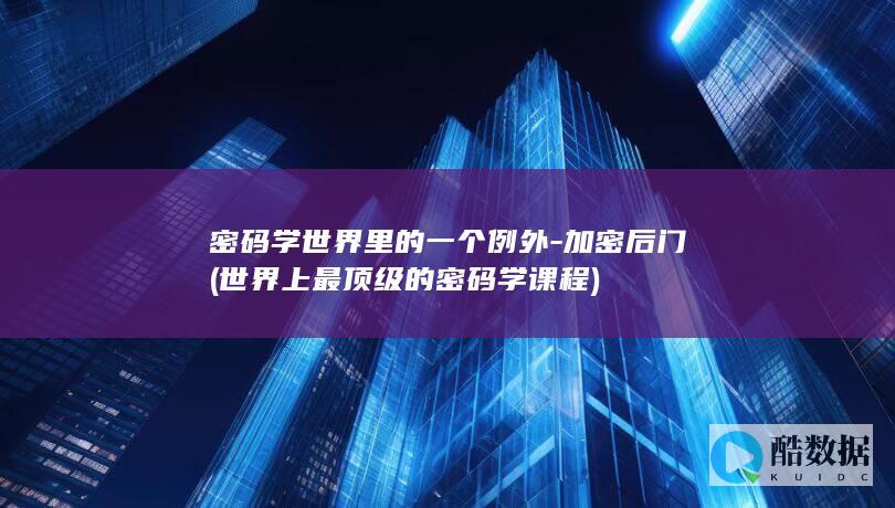 加密后门