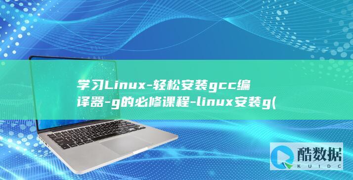 轻松安装gcc