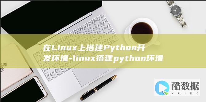 linux搭建python环境