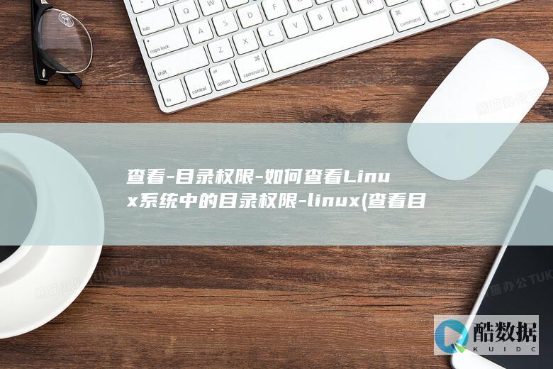 查看-目录权限-如何查看Linux系统中的目录权限-linux (查看目录权限linux命令)
