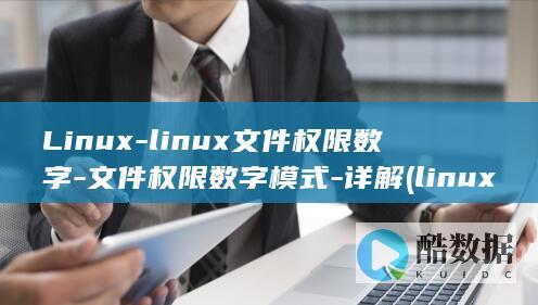 Linux-linux文件权限数字-文件权限数字模式-详解 (linux版什么意思)