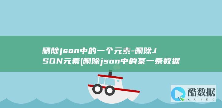 删除JSON元素