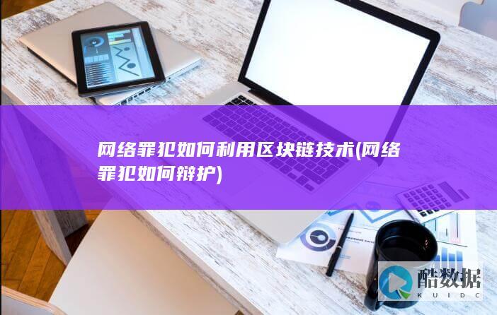 网络罪犯如何辩护
