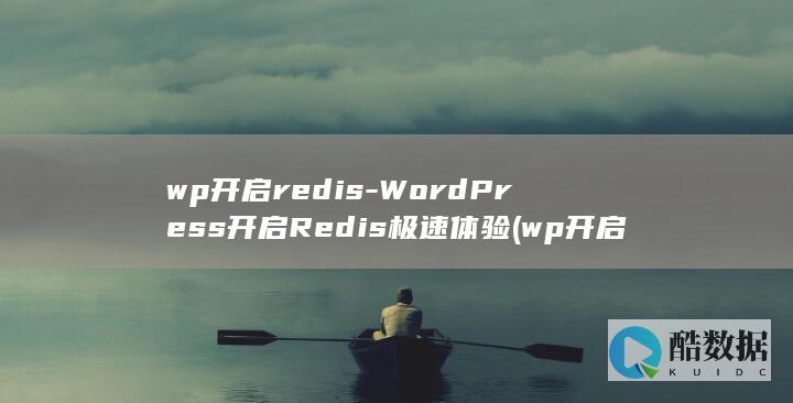 wp开启redis-WordPress开启Redis极速体验 (wp开启多站点设置缓存命中率低)