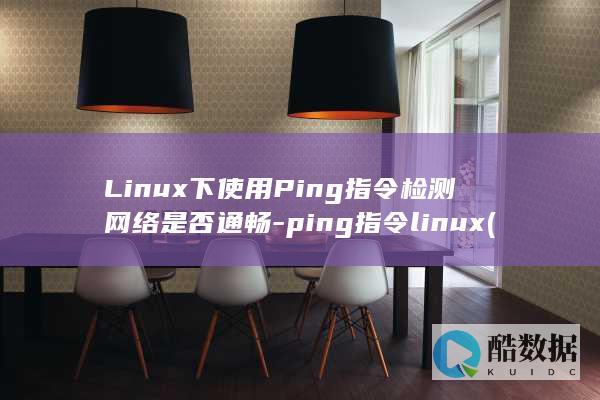 Linux下使用Ping指令检测网络是否通畅