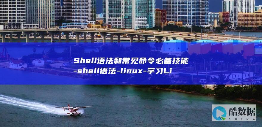 Shell语法和常见命令必备技能