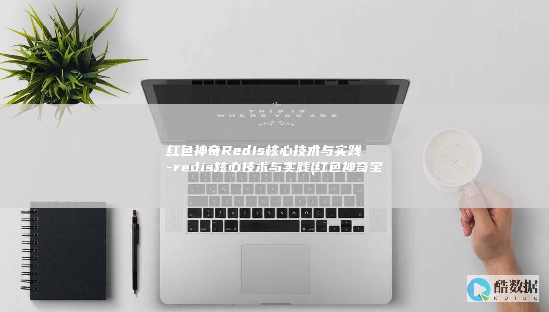 redis核心技术与实践