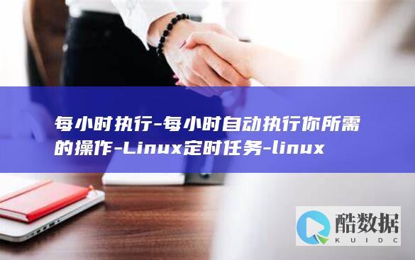 每小时执行一次的cron表达式