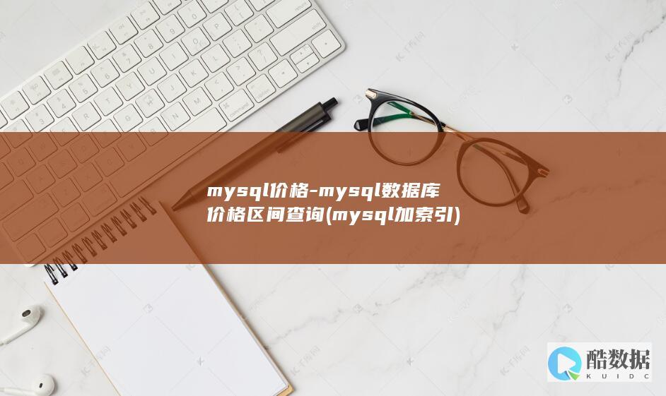 mysql加索引