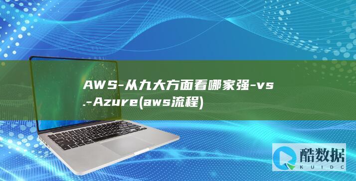 AWS-从九大方面看哪家强-vs.-Azure (aws流程)