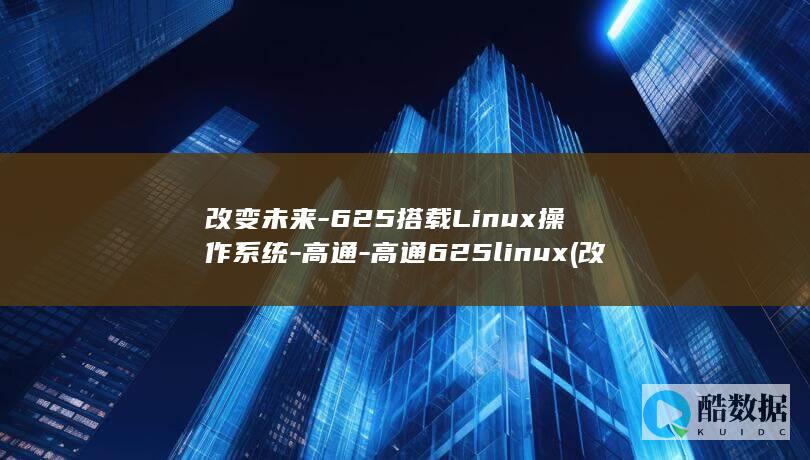 625搭载Linux操作系统