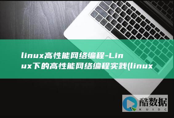 linux高性能服务器编程