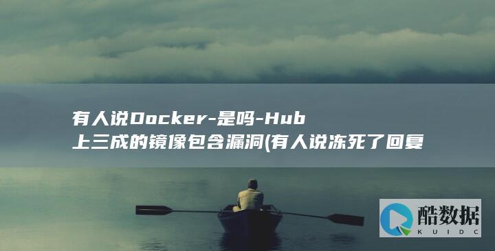 有人说Docker
