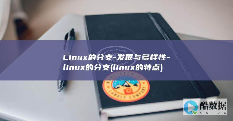 Linux的分支-发展与多样性-linux的分支 (linux的特点)