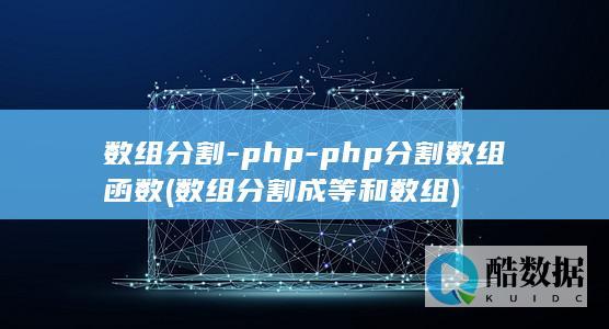 数组分割-php-php分割数组函数 (数组分割成等和数组)
