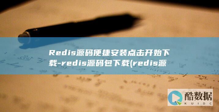 Redis源码便捷安装点击开始下载-redis源码包下载 (redis源码编译安装)