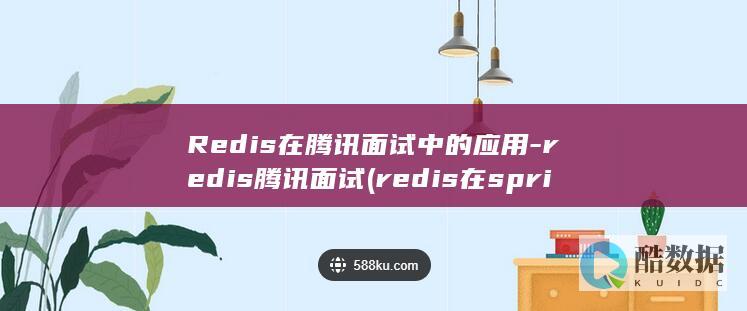 redis在springboot中的应用