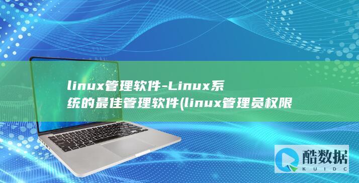 Linux系统的最佳管理软件