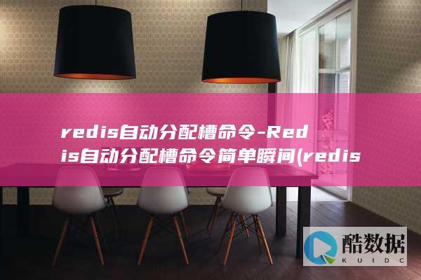 redis自动分配槽命令-Redis自动分配槽命令简单瞬间 (redis字符串底层实现原理)