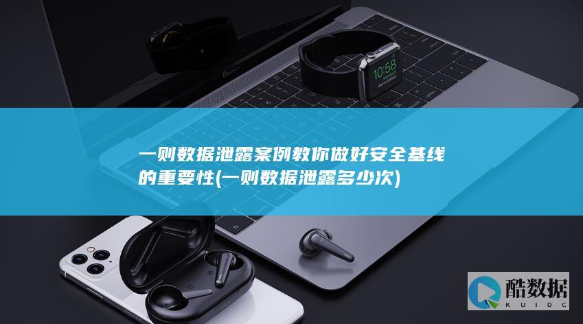 一则数据泄露案例教你做好安全基线的重要性