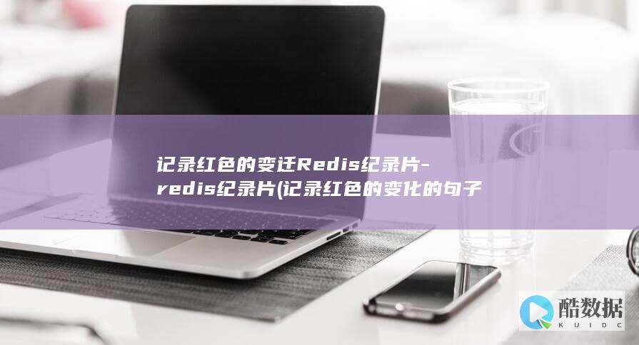 记录红色的变迁Redis纪录片