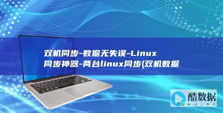 双机同步-数据无失误-Linux同步神器-两台linux同步 (双机数据同步)
