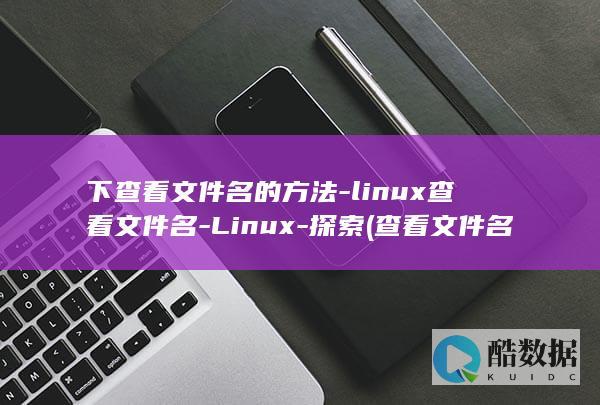 下查看文件名的方法-linux查看文件名-Linux-探索 (查看文件名后缀)