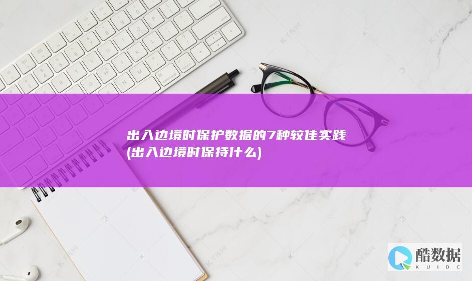 出入边境时保持什么