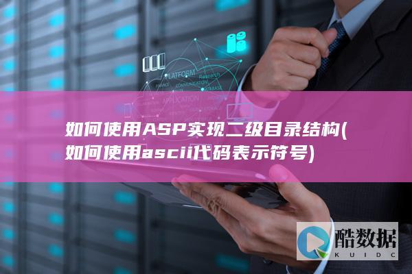 如何使用ASP实现二级目录结构 (如何使用ascii代码表示符号)