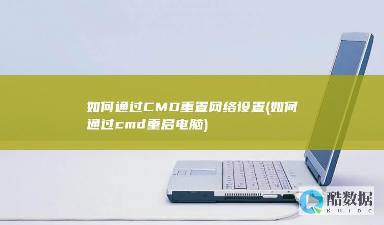 如何通过CMD重置网络设置 (如何通过cmd重启电脑)