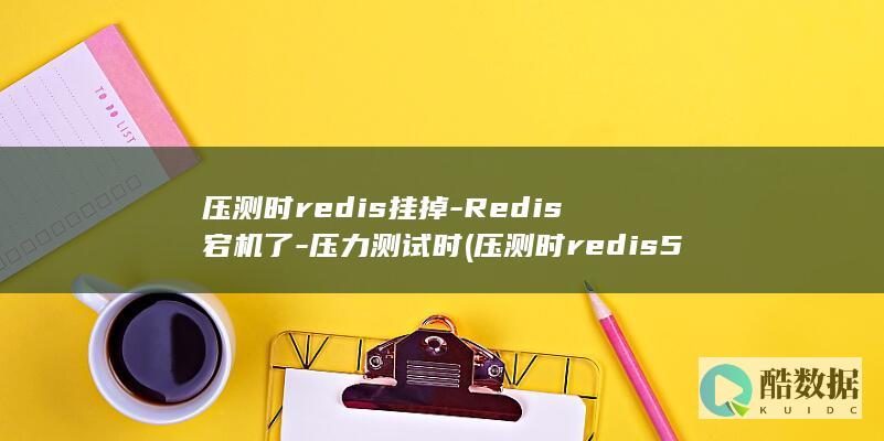 压测时redis5分钟cpu抖动一次