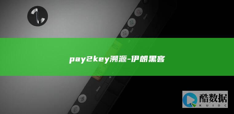 pay2key溯源