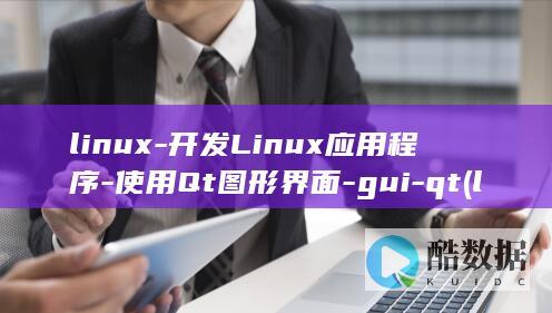 linux-开发Linux应用程序-使用Qt图形界面-gui-qt (linux版什么意思)