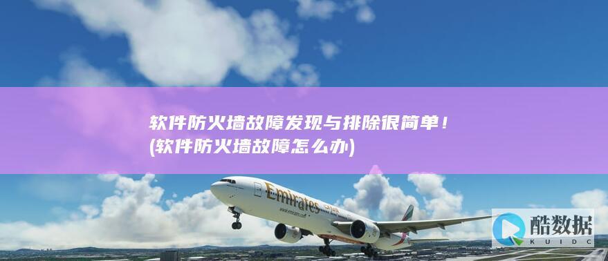 软件防火墙故障发现与排除很简单！ (软件防火墙故障怎么办)
