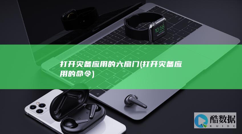 打开灾备的命令
