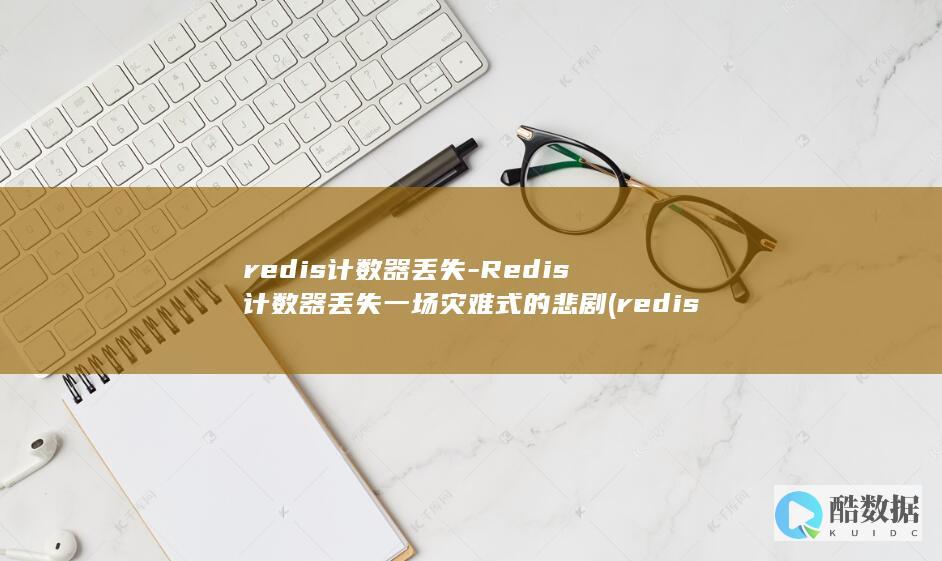 redis计数器丢失