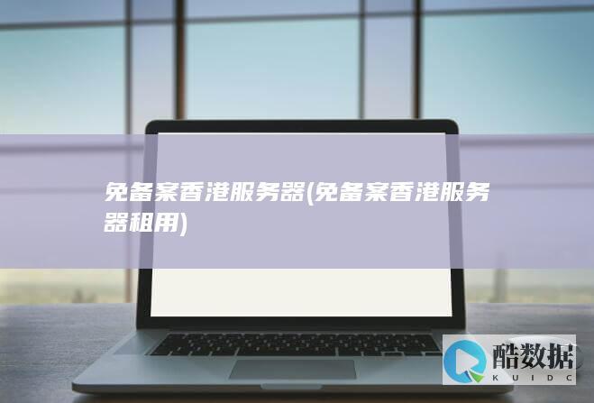 免备案香港服务器 (免备案香港服务器租用)