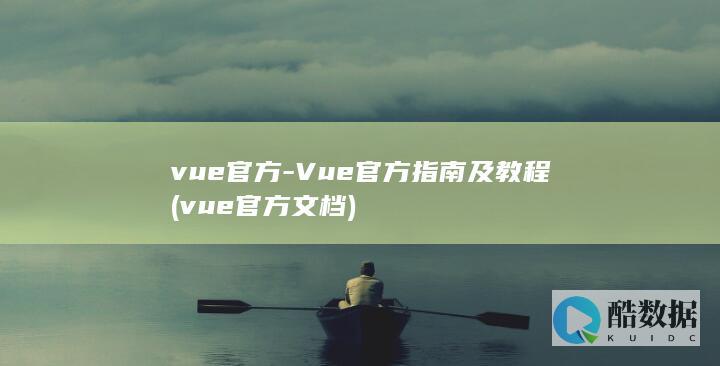 vue官方