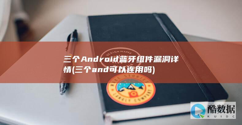 三个Android蓝牙组件漏洞详情 (三个and可以连用吗)