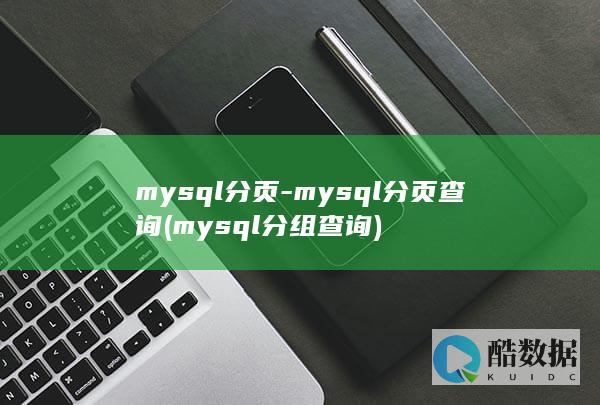 mysql分页