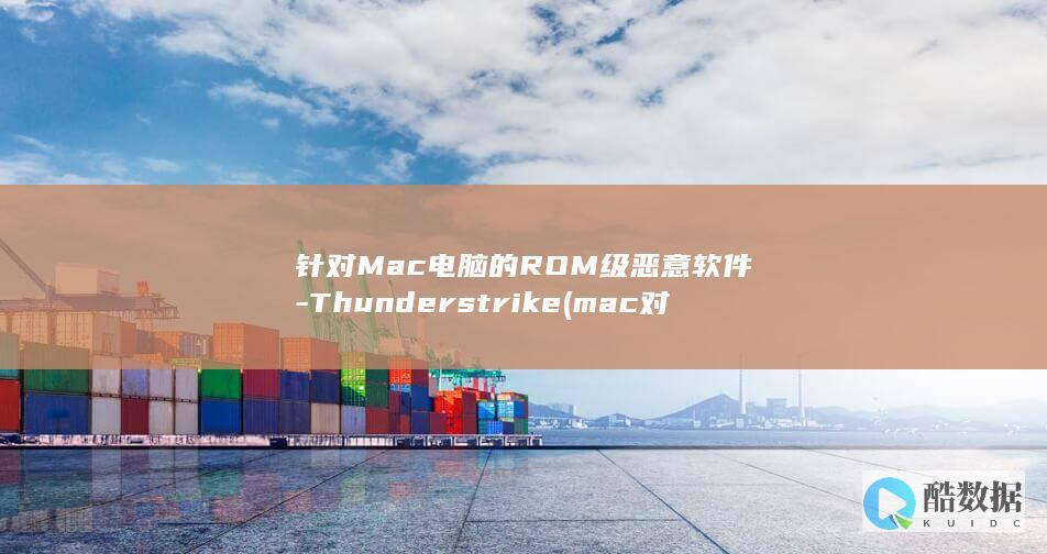针对Mac电脑的ROM级恶意软件-Thunderstrike (mac对mac)
