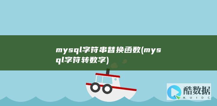 mysql字符串替换函数 (mysql字符转数字)