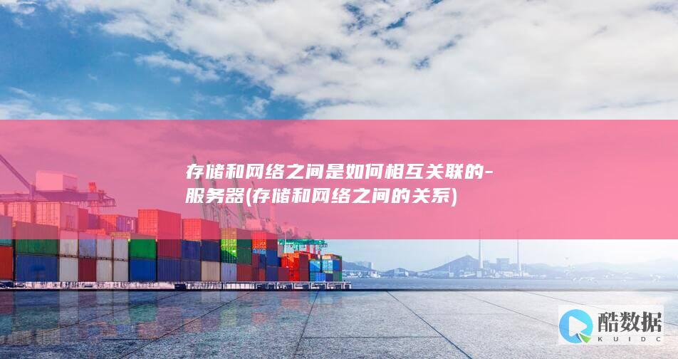 存储和网络之间是如何相互关联的-服务器 (存储和网络之间的关系)