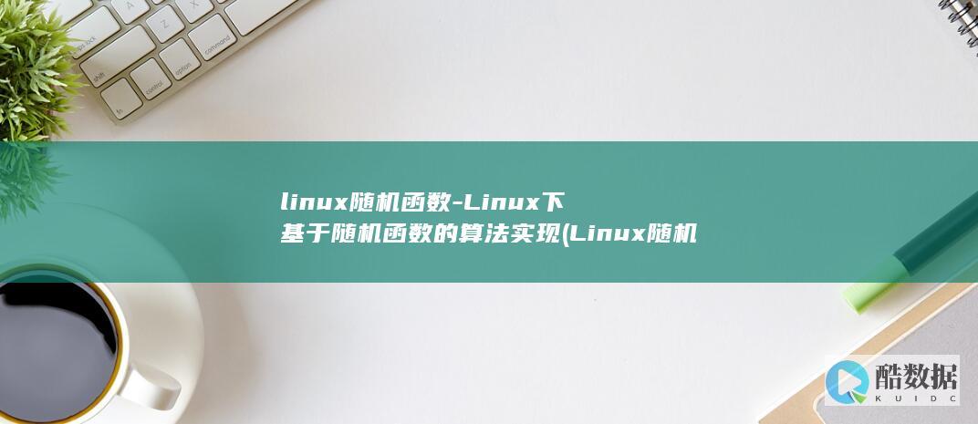 linux随机函数