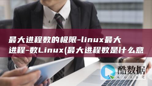 数Linux