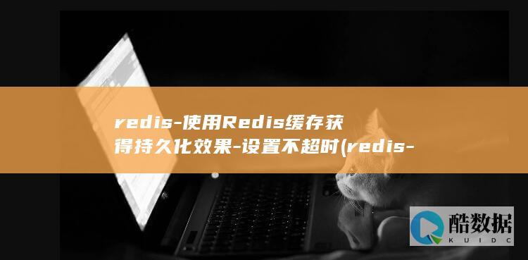 redis-使用Redis缓存获得持久化效果-设置不超时 (redis-server)