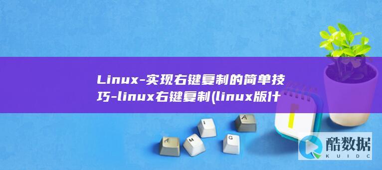 Linux-实现右键复制的简单技巧-linux右键复制 (linux版什么意思)