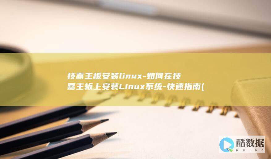 技嘉主板安装linux-如何在技嘉主板上安装Linux系统-快速指南 (技嘉主板安装win11bios设置)
