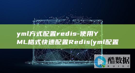 yml方式配置redis-使用YML格式快速配置Redis (yml配置)