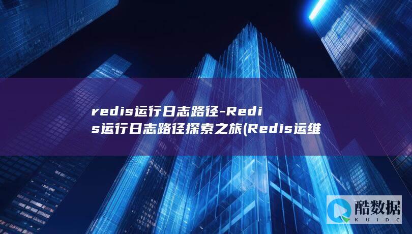 Redis运维面试题